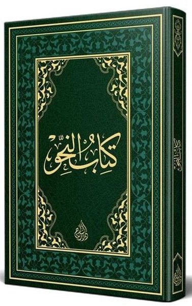 Nahiv Kitabı Arapça Eski Dizgi Termo Cilt