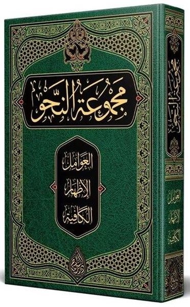 Nahiv Kitabı Arapça Yeni Dizgi Tahkikli