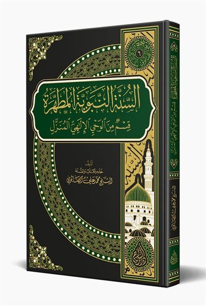 Es Sünnetün Nebeviyyetül Mutahhara Arapça