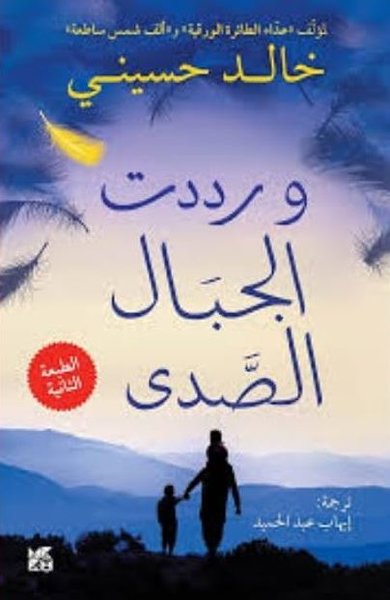 And the Mountains Echoed