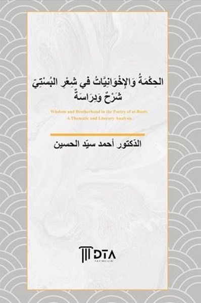 El-Hikme ve'l - İhvaniyyat fî Şi'ri'l-Büsti Şer...