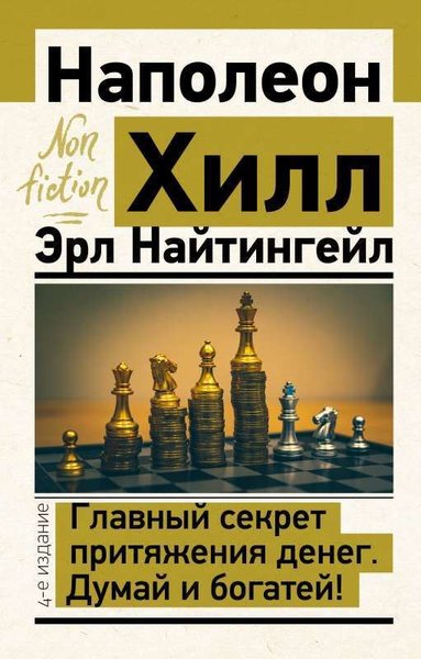 Главный секрет притяжения денег. Думай и богате...