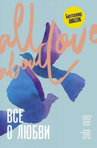 Все о любви. Как научиться любить и говорить с ...