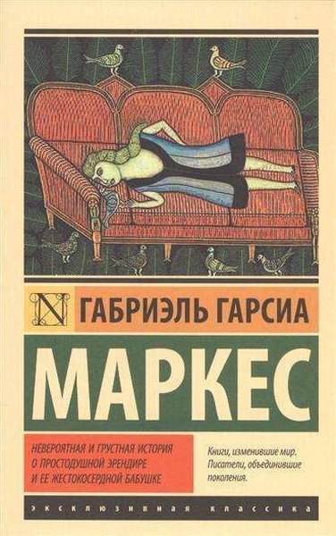 Невероятная и грустная история о простодушной Э...