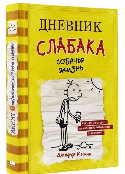 Дневник слабака-4. Собачья жизнь