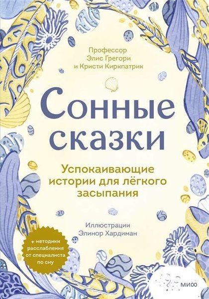 Сонные сказки