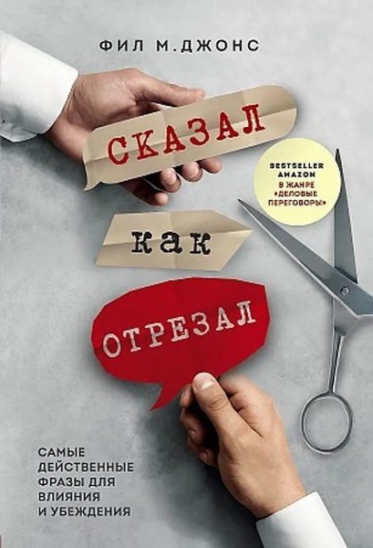 Сказал как отрезал. Самые действенные фразы для...