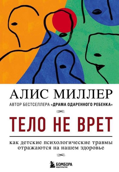 Тело не врет. Как детские психологические травм...