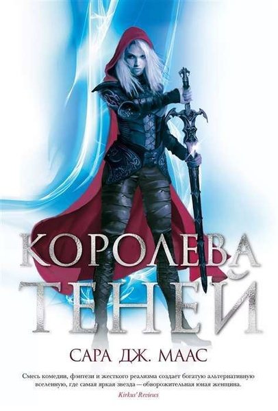 Королева теней