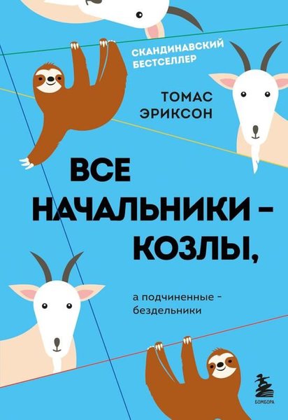 Все начальники - козлы, а подчиненные - бездель...