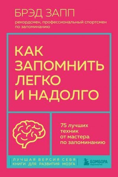 Как запомнить легко и надолго. 75 лучших техник...