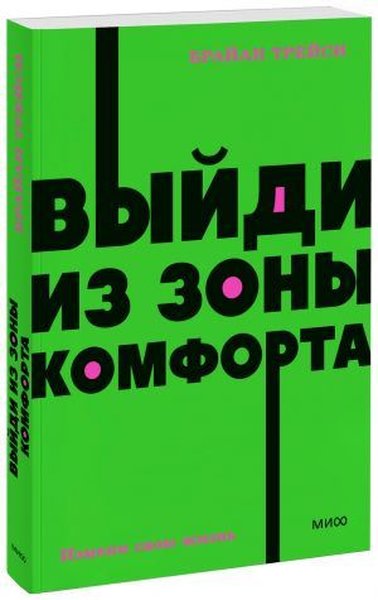 Выйди из зоны комфорта. Измени свою жизнь. NEON...