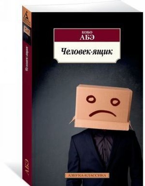 Человек-ящик