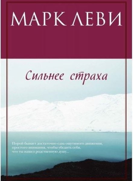 Сильнее страха