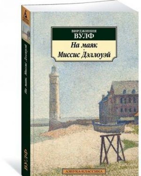 На маяк. Миссис Дэллоуэй