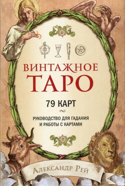 Винтажное Таро