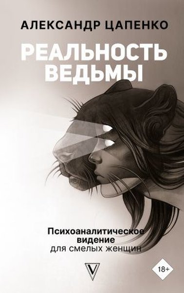Реальность ведьмы. Психоаналитическое видение д...