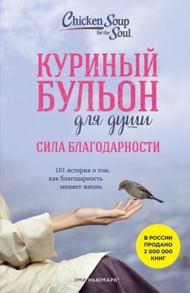 Куриный бульон для души: Сила благодарности. 10...