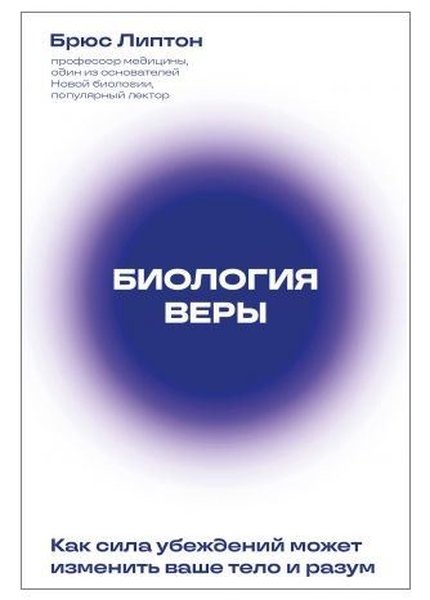 Биология веры. Как сила убеждений может изменит...