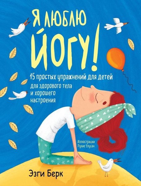 Я люблю йогу! 15 простых упражнений для детей д...