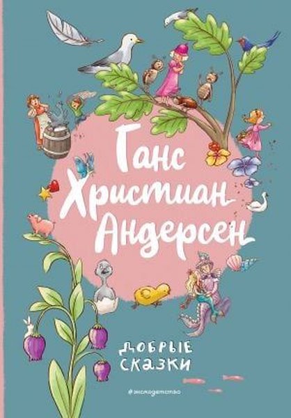 Ганс Христиан Андерсен. Добрые сказки (ил. Л. Л...