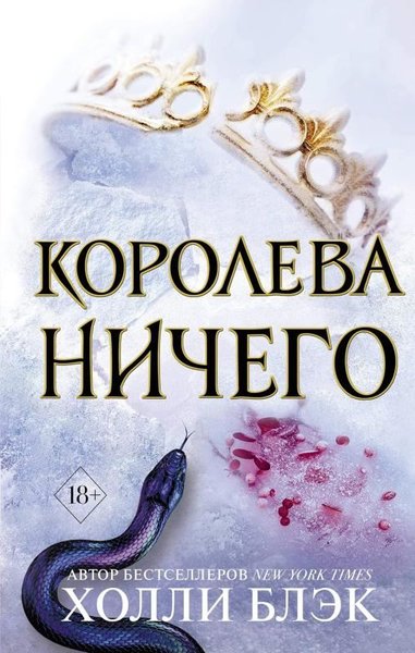 Воздушный народ. Королева ничего (#3)