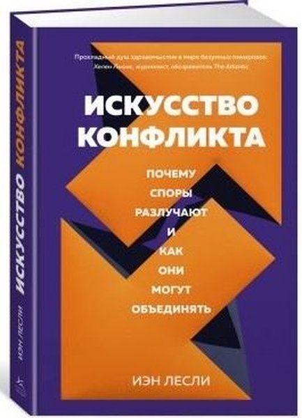 Искусство конфликта. Почему споры разлучают и к...