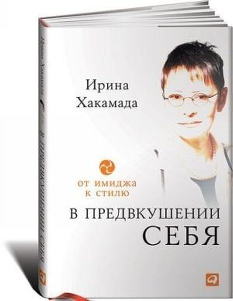 В предвкушении себя: От имиджа к стилю