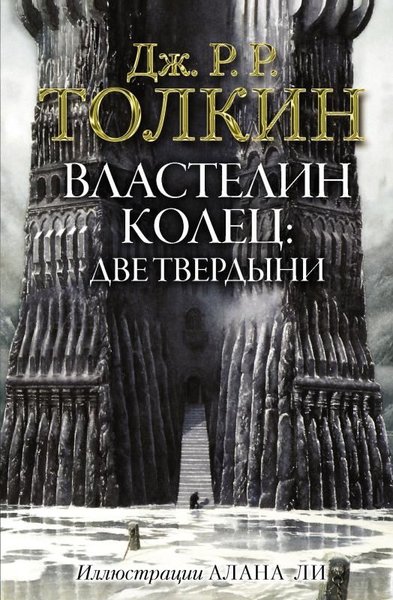 Властелин Колец. Две твердыни (с илл. Алана Ли)