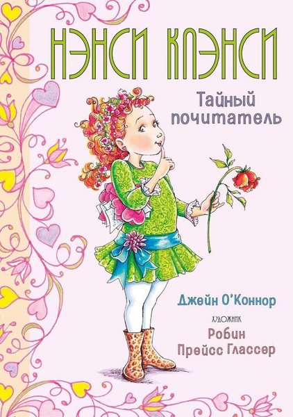 Нэнси Клэнси. Тайный почитатель