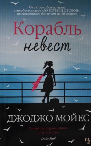 Корабль невест