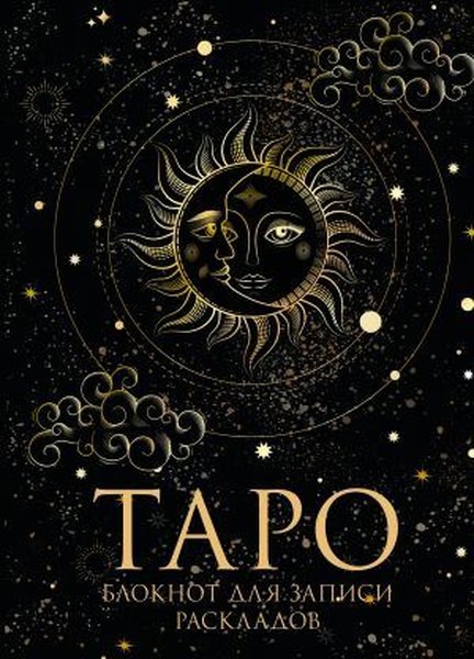 Блокнот Таро. Для записи раскладов (А5, 64 л., ...
