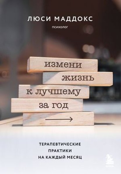 Измени жизнь к лучшему за год. Терапевтические ...