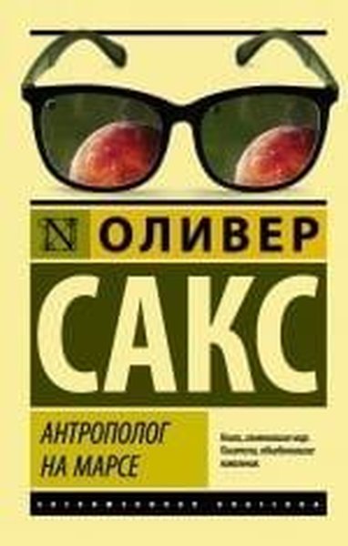 Антрополог на Марсе