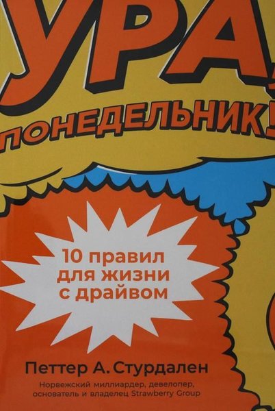 Ура, понедельник!