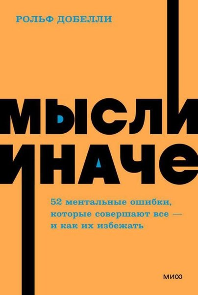 Мысли иначе. 52 ментальные ошибки, которые сове...