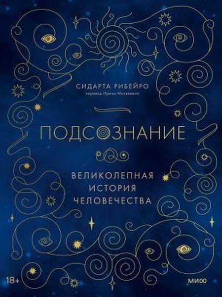 Подсознание: великолепная история человечества