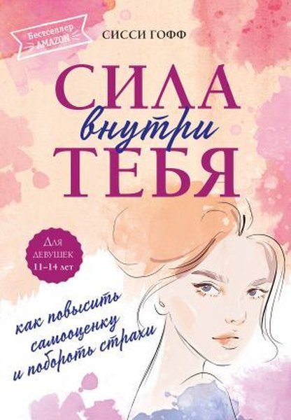 Сила внутри тебя. Как повысить самооценку и поб...