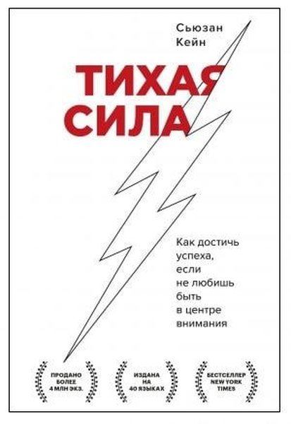 Тихая сила. Как достичь успеха, если не любишь ...