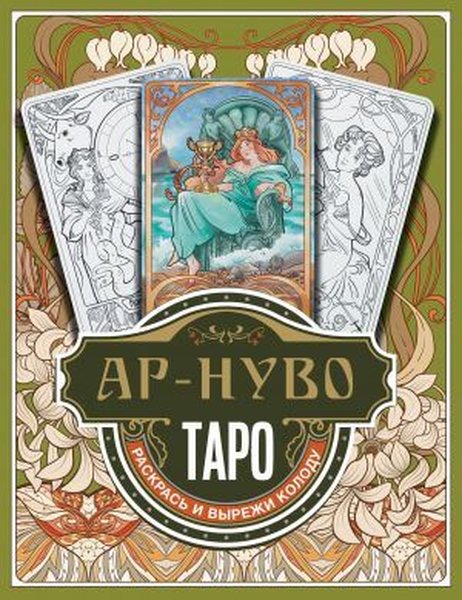 Ар-нуво Таро