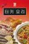 Yemek Kitabı - Korece