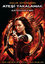 Hunger Games: Catching Fire - Açlik Oyunlari: Atesi Yakalamak (SERI 2)