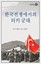 Kore Savaşında Türk Ordusu-Korece