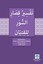 Gençler için Kısa Surelerin Tefsiri-Arapça