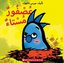 (Arabic)Grumpy Bird