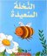 (Arabic)The Happy Bee