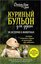 Kurinyy bulon dlya dushi: 101 istoriya o zhivotnyh(Chicken soup for the pet lover's soul. Stories ab