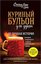 Kurinyy bulon dlya dushi: 101 luchshaya istoriya(Chicken soup for the soul. 20th Anniversary edition
