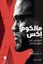 Malcolm X - Arapça