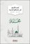 Eyseru'l-Usul ila Mustalahi'l-Hadis - Hadith Terms Made Easy